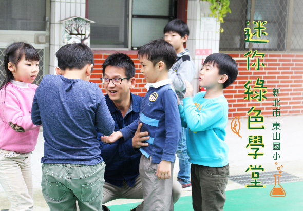 一位年輕男性教師與五位小學生在校園內互動，孩子們穿著校服圍繞在老師身邊，氣氛溫馨友善。背景為紅磚校舍。右側有綠色文字標示「迷你綠色學堂」及「新北市山國小」。
