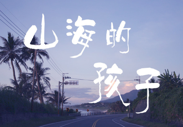黃昏時分的海邊公路，棕櫚樹矗立兩旁，天空呈現紫藍色漸變。白色粗體中文字「山海的孩子」疊放在風景上，表達對海邊小鎮的詩意描寫。