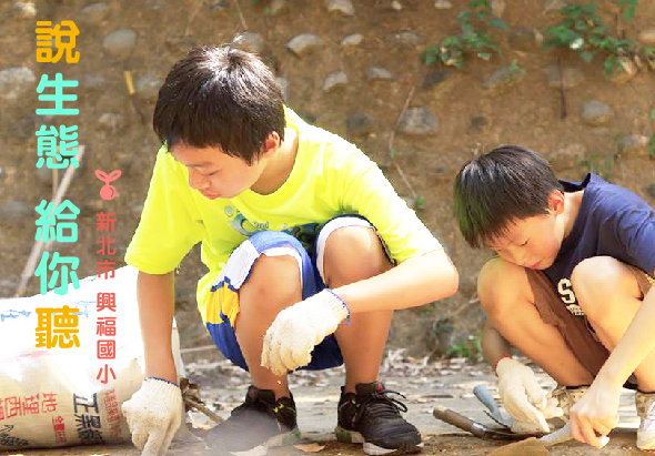兩名兒童戴著手套在泥土地上進行戶外學習活動，左側兒童穿黃色上衣蹲下觀察，右側兒童穿深色上衣。圖片左方有紅色文字標語，提示關於生態教育的主題內容。