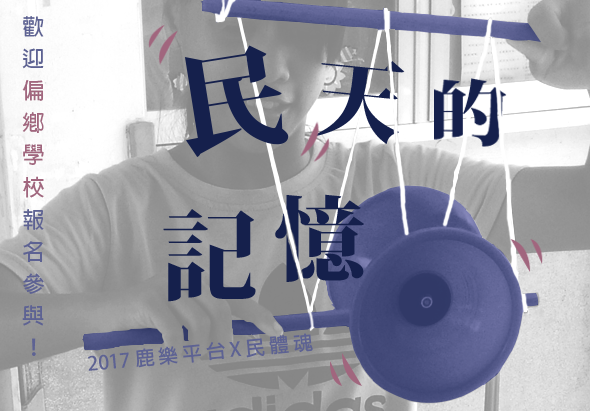 2017鹿樂平台x民雄國中合辦「孩子的託夢」活動海報。背景為年輕男性講師，前方懸掛藍色圓形物體與粉紅飄帶裝飾。左側豎排文字宣傳偏鄉學校報名參賽。歡迎偏鄉學校報名參與此活動。