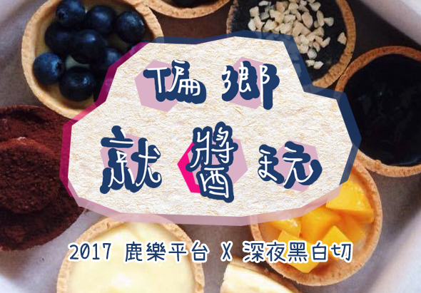 鋪開盤古酵素產品宣傳圖，中央白色標籤牌印有「鋪開盤古酵素」繁體字樣，下方標註「2017 鹿樂平台 × 深夜黑白切」，周圍擺放藍莓、薏米、黑色液體、柑橘片等天然食材，展示產品成分。