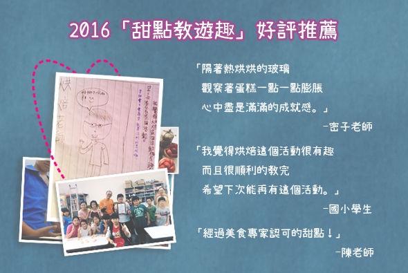 2016年甜點教遊趣好評推薦海報，展示學生手繪作品與師生合照。包含老師和同學對課程的正面評語，推薦此活動能啟發學習興趣與樂趣。