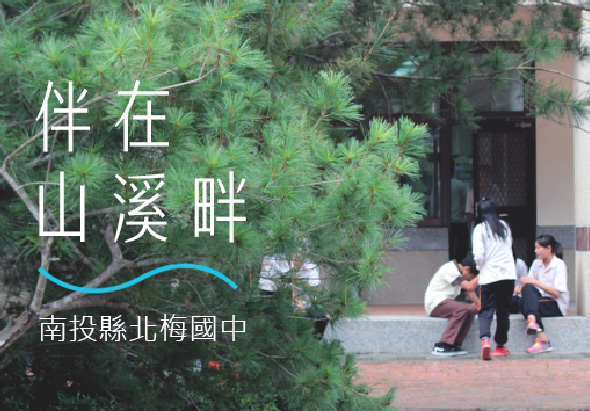 山溪畔伴住宣傳海報。背景為綠色植物及建築物，前方有三位學生坐在紅磚地面上交談。白色標題文字寫著「伴住山溪畔」，下方標註「南投縣北梅國中」。藍色波浪線作為設計元素。