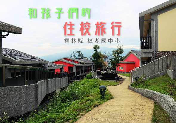 和孩子們的住校旅行宣傳海報，位於雲林縣梅湖國中小。圖片展示紅色建築物和古樸村落景觀，綠色草地和石板小徑，背景為遠山。整體呈現鄉村教育旅行的溫馨氛圍。