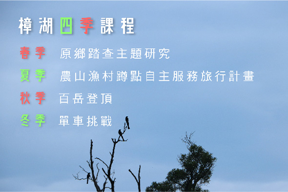 樟湖四季課程海報，列出春季原鄉踏查主題研究、夏季農山漁村體驗自主服務旅行計畫、秋季百岳登頂、冬季單車挑戰。背景為藍天白雲與枯木樹景。