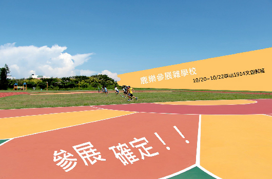 彩色運動場景，黃色橫幅標示「農業展展覽場」及日期10/20-10/22。場地繪有紅黃綠色幾何圖案，白色文字寫著「勇展權定」。背景為綠草坪、樹木和藍天白雲。