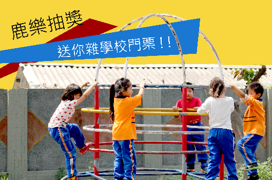 鹿樂抽獎活動海報，頂部黃色背景寫著「鹿樂抽獎，送你難學校門票」。下方展示五名兒童在紅色欄杆前做運動或遊戲的場景，穿著彩色衣服和藍色褲子，背景為灰色牆面和白色帳篷。