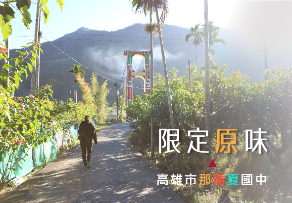 高雄市那瑪夏國中的宣傳海報。一位遊客走在綠樹成蔭的鄉村小路上，遠方可見鐵製吊橋橫跨山谷，背景是雲霧繚繞的青山。文字標示「限定原味」和「高雄市那瑪夏國中」，展現當地自然風景和文化特色。
