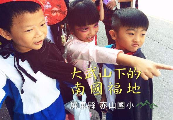 三位小學生在戶外開心地指向遠方，身穿校服。圖片標題為「大山山下的南國福地」，標註屏東縣赤山國小。背景有紅色裝飾物。