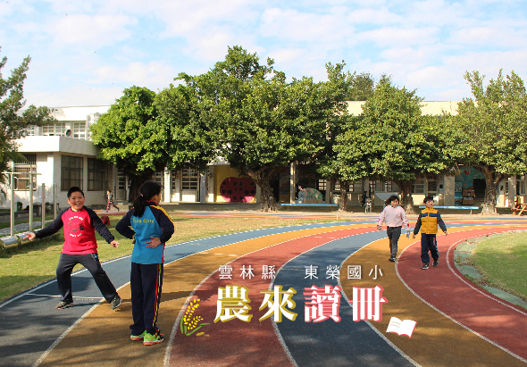 校園操場上，學生們在彩色跑道進行體育活動。前景有黃色文字「農來讀冊」和校名「雲林縣東榮國小」。背景為校舍和大樹。多名學生穿著運動服裝在跑道上奔跑和運動。
