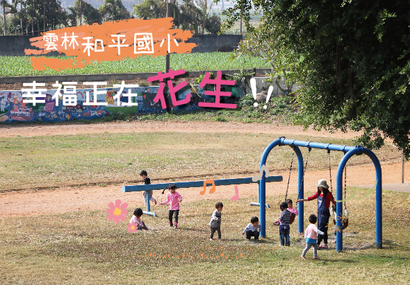公園內一群幼童在藍色的遊樂設施上玩耍，背景為綠草地和寫有「雲林和平國小」、「幸福正在花生」的橙色布幕。孩子們穿著各色衣服，在蹺蹺板和攀爬架上活動，展現童年遊樂的歡樂場景。