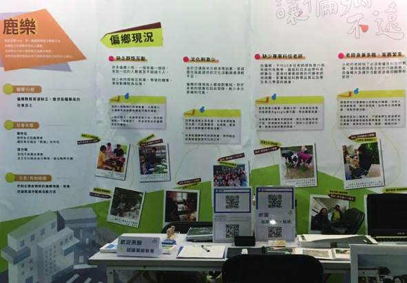 鹿樂社區教育推廣展示牆，左側為橘色標題區，中央展示偏鄉狀況說明與多張彩色照片，右側為教育資源與成果介紹。下方擺放宣傳物資與平板電腦展示互動內容。