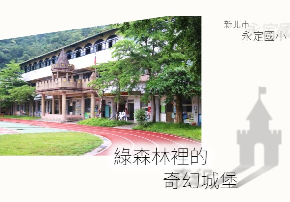 新北市永定國小校園景觀，展示綠蔭環繞的紅色操場與古典建築。校舍融合傳統與現代風格，大樹遮蔭，呈現「綠森林裡的奇幻城堡」主題意象。右側有校徽剪影。