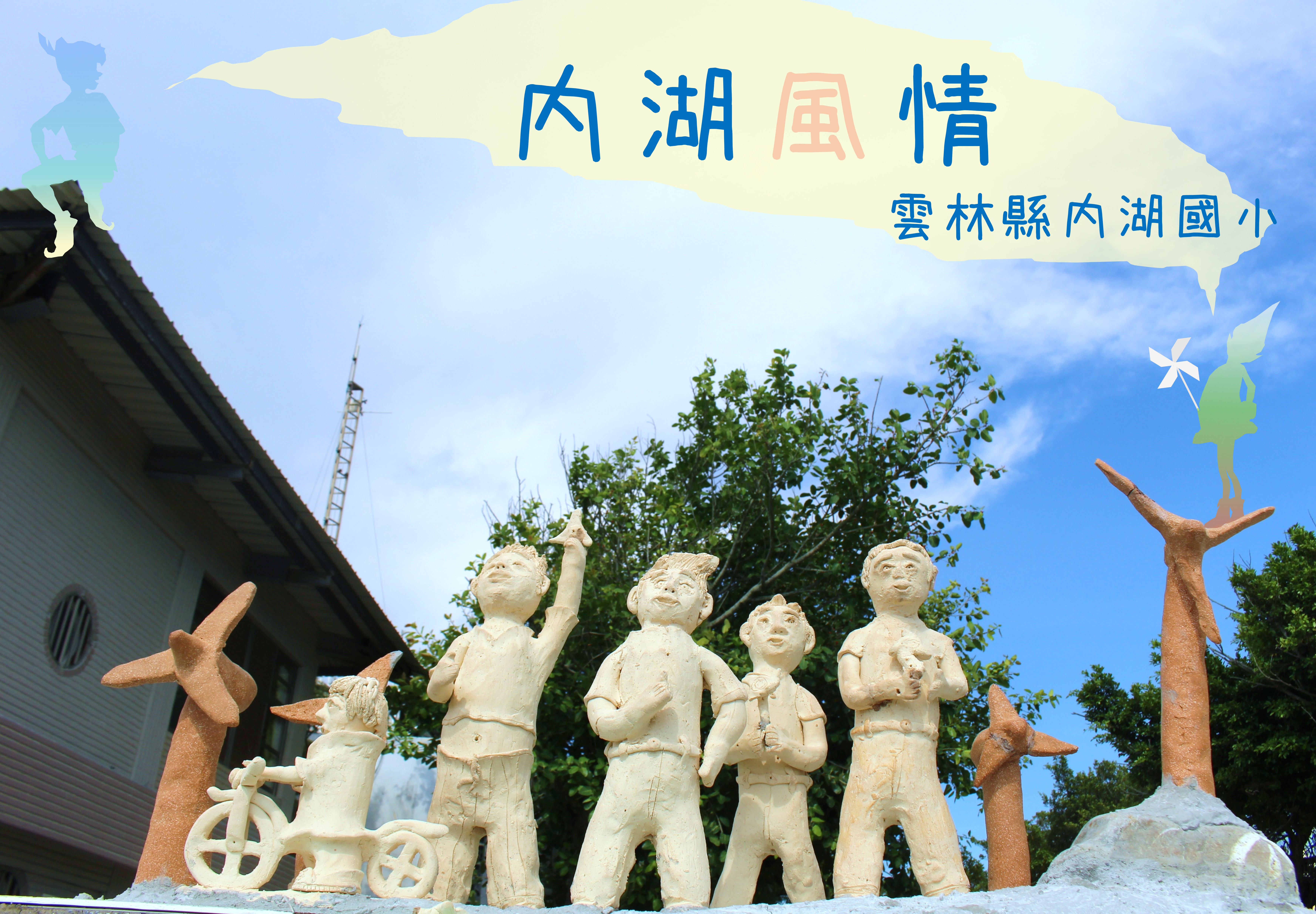 內湖風情宣傳海報，展示雲林縣內湖國小的兒童雕像群，五個白色石雕小孩做出各種姿態，周圍有棕色的抽象人形雕塑，背景為藍天、建築物和綠樹，呈現在地文化與兒童教育的意象。