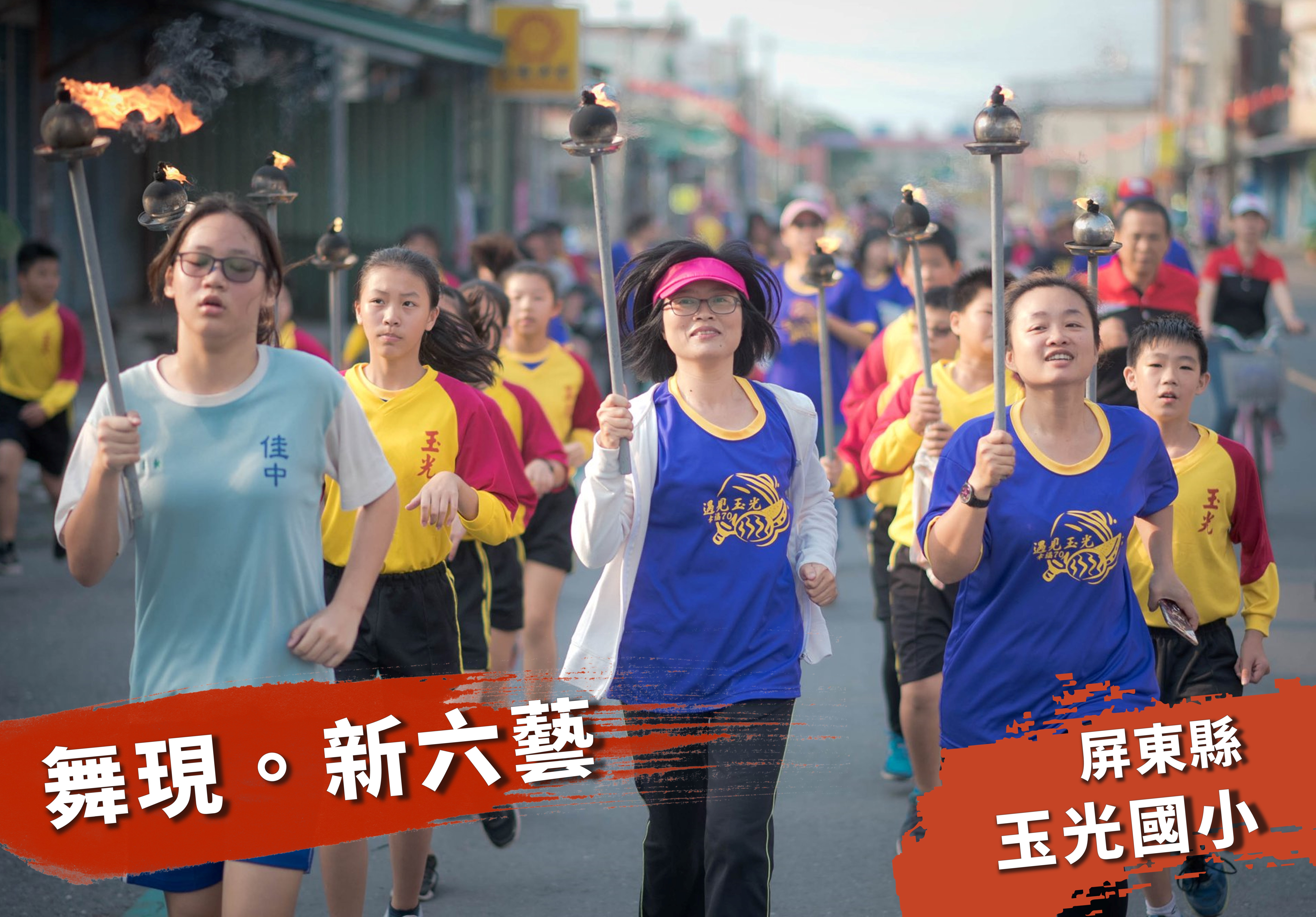 屏東縣玉光國小學生在街道上舉辦運動會遊行，學生們穿著藍黃色校隊服裝，手持火炬行進。圖片左下角標題為「舞現．新六藝」，右下角為「屏東縣玉光國小」，展現學校運動會的活力場景。