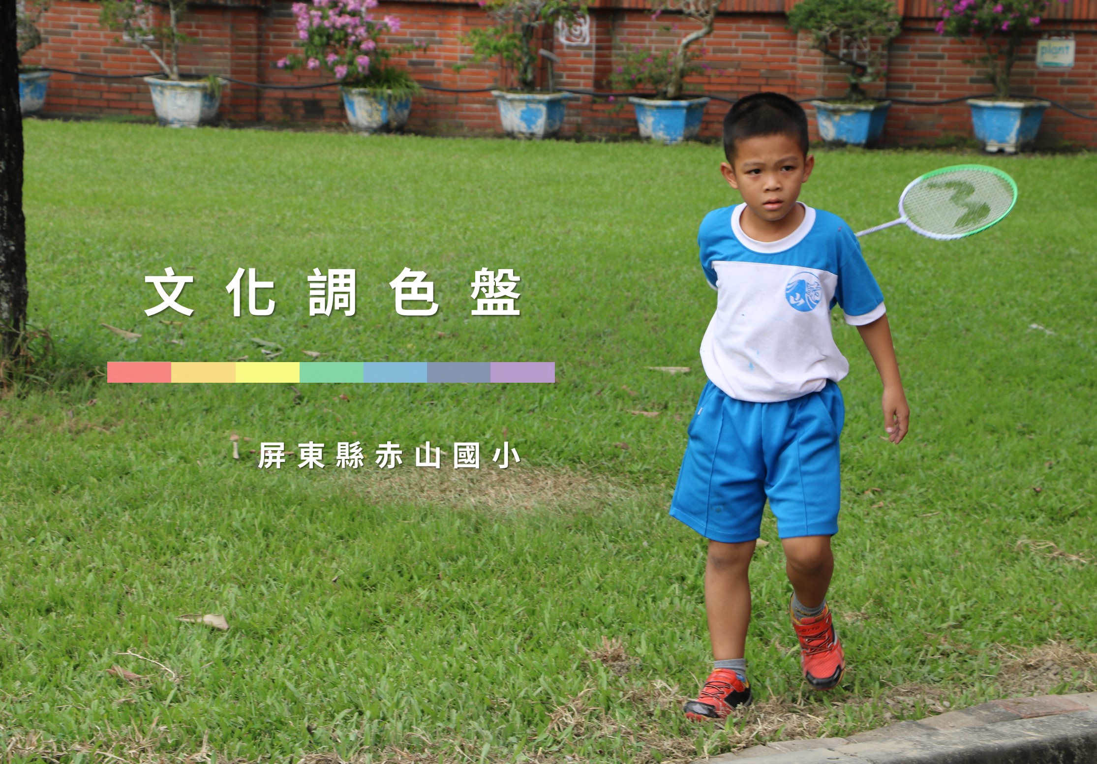 屏東縣赤山國小文化調色盤活動宣傳海報。一名穿著藍白色校服的男童在綠草坪上持網球拍，背景為紅磚牆與彩色花盆。上方展示彩虹色調色盤，象徵文化多樣性。