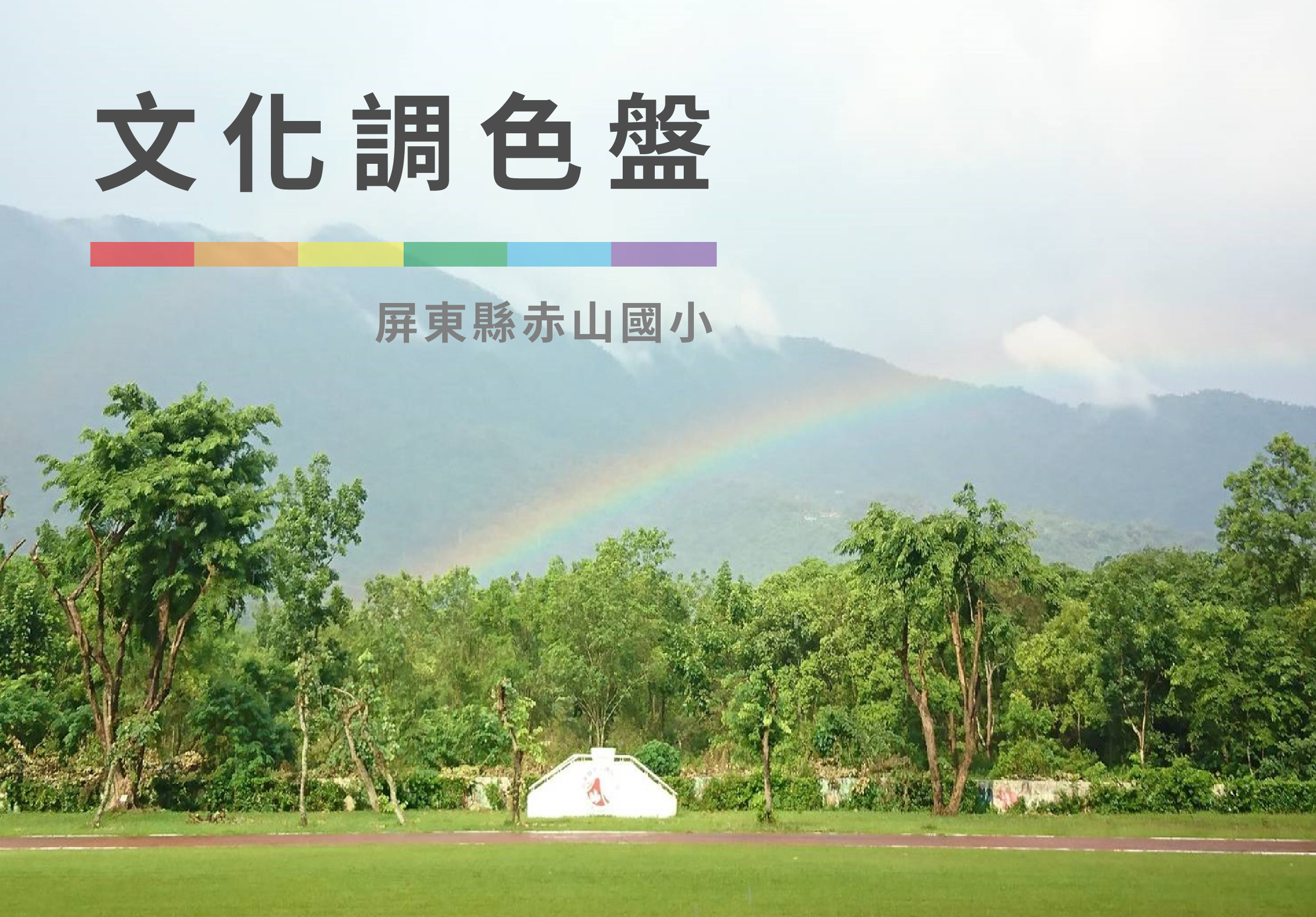 屏東縣赤山國小文化調色盤宣傳海報，背景為山林景觀及彩虹，前景為綠色運動場和白色建築，上方展示紅、橙、黃、綠、藍、紫六色調色條。