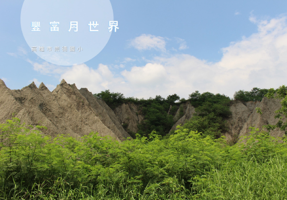 豐富月世界網站banner，展示壯觀的月世界地景。圖片中央有尖銳的土黃色惡地地形，被翠綠的植被環繞，藍天白雲映襯背景。上方白色圓形框內標題為「豐富月世界」，副標題為「高雄市燕巢區內小」。