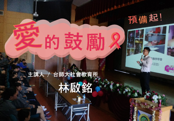 一場名為「愛的鼓勵」的講座現場，主講人林啟銘來自台師大社會教育所。舞台上方有粉紅色雲朵造型的標題牌和宣傳標語「預備起！」，右側大螢幕播放講座內容。觀眾坐在座位上認真聆聽。舞台前方擺放鮮花裝飾。