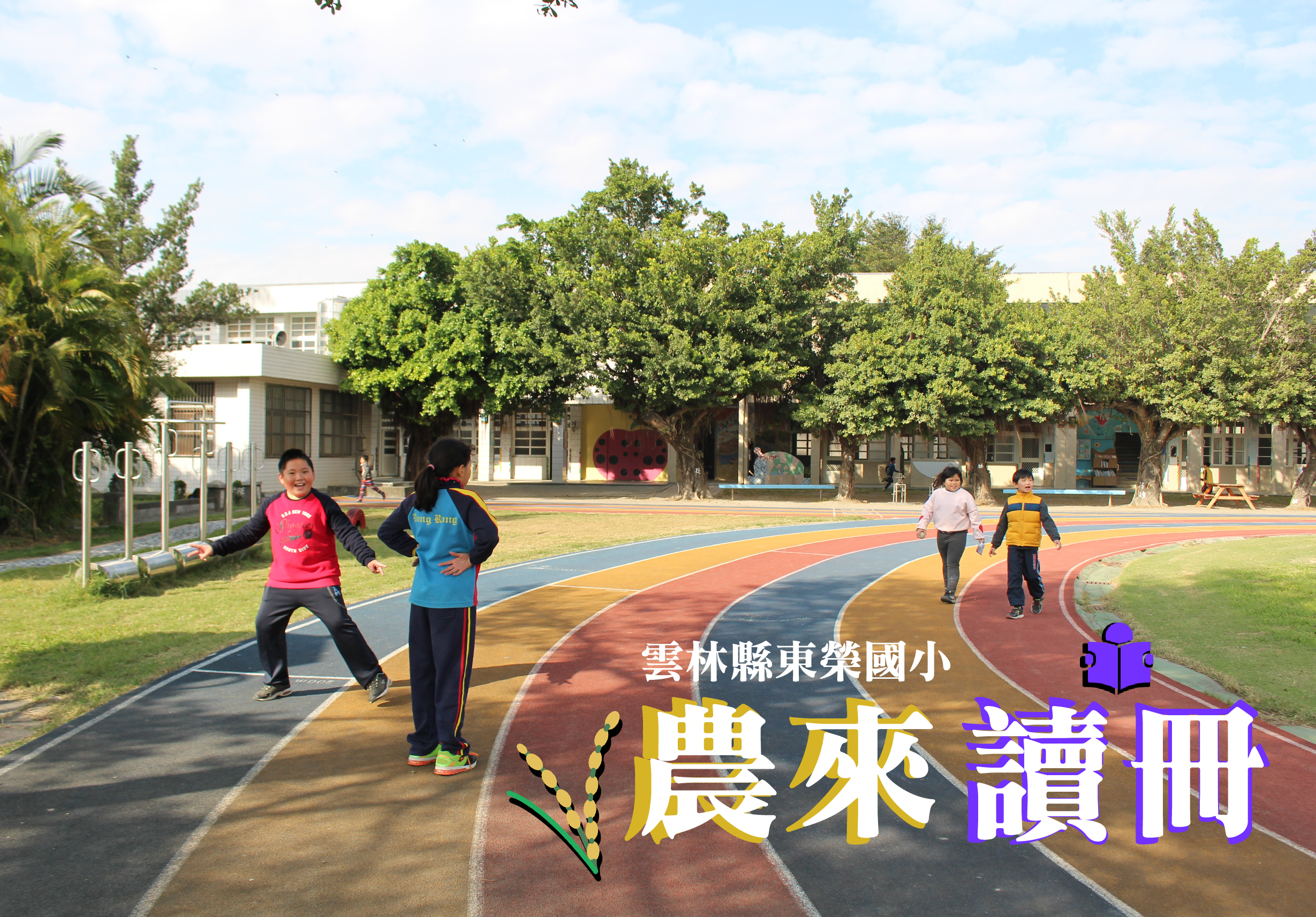 雲林縣東榮國小校園跑道上，數位學生正在進行運動。彩色跑道環繞著綠色草坪，校舍和大樹在背景中。大樹下方有書籍圖案和「農兼讀冊」字樣，呈現學校推廣閱讀與運動的主題。