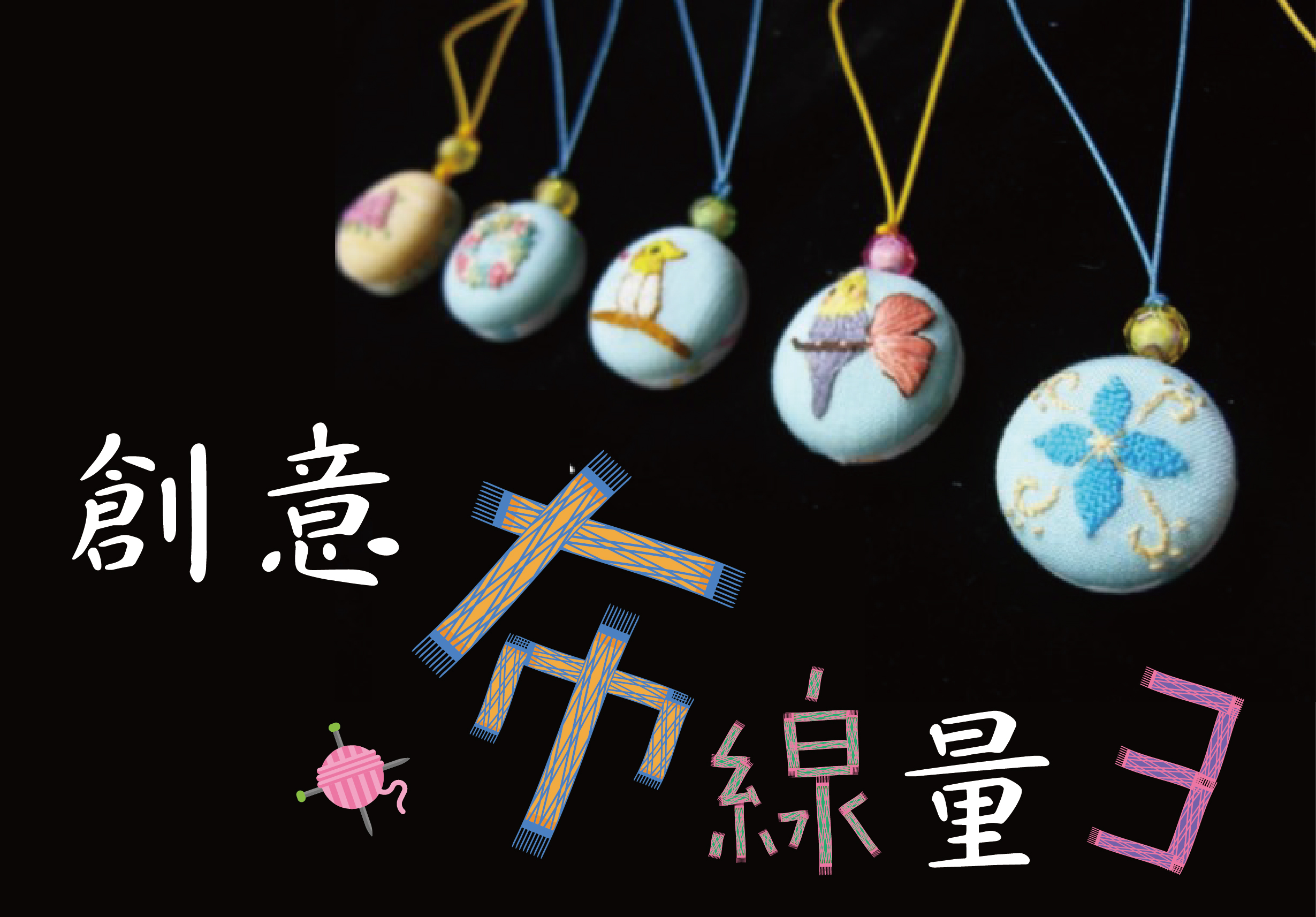 創意七夕小球里３海報，展示六個懸掛的裝飾繡球，上面繪有花卉和蝴蝶圖案，搭配彩色絲帶。下方有毛線球、編織裝飾等手工藝元素，整體呈現溫暖的七夕主題視覺設計。