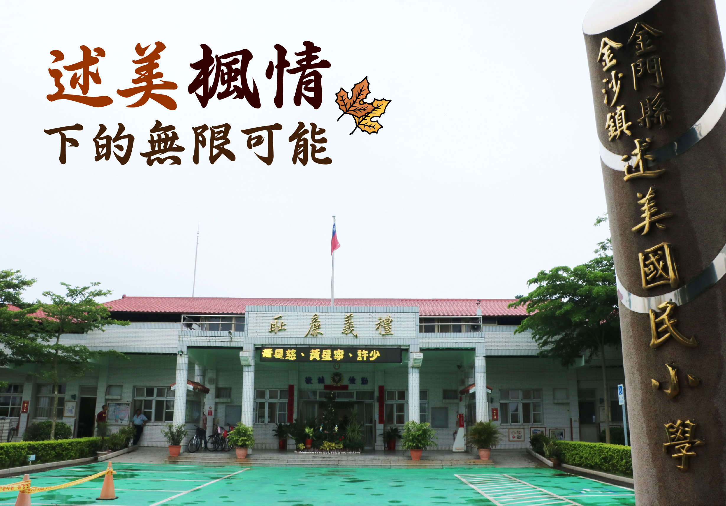 校園廣場前的白色建築物，門上掛著「北美基督」招牌。前景有楓葉圖案和「述美楓情下的無限可能」文字。左側豎立石柱刻著金色字跡。綠色地面、紅旗、綠色植栽點綴周圍。