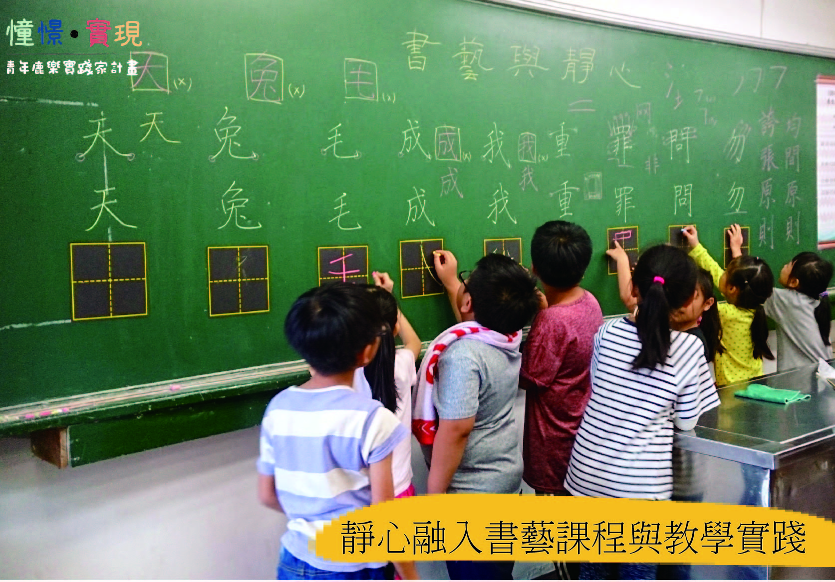 一群小學生在教室黑板前練習書法。黑板上有大型漢字和黃色方格，學生們正認真地在方格內描寫筆畫。黑板頂部標題為「懂爆·實現」，下方黃色字幕說明靜心融入書藝課程與教學實踐。