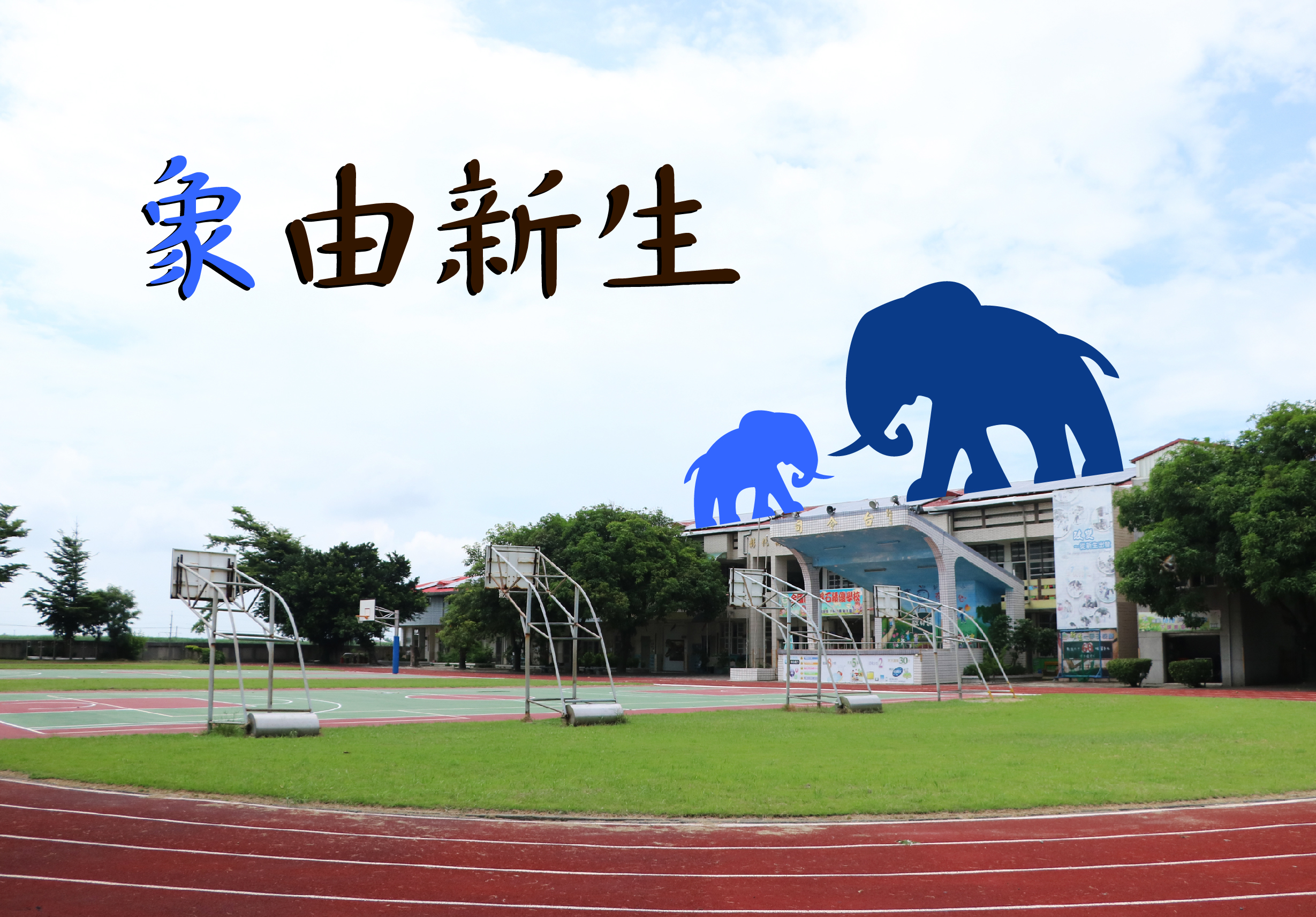 校園運動場景，紅色跑道圍繞綠色草坪，建築物頂部有藍色大小象雕塑。上方黑色繁體字「聚由新生」，左側第一個字為藍色。籃球架和運動設施散布周圍。