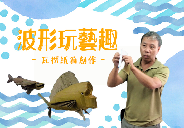 波形玩藝趣瓦楞紙箱創作課程海報。畫面左側展示用紙箱製作的黃色魚形和灰色鯊魚藝術作品，右側是一位穿著卡其色上衣的男性講師展示紙箱手工藝品。背景為藍色波浪和圓點裝飾設計。