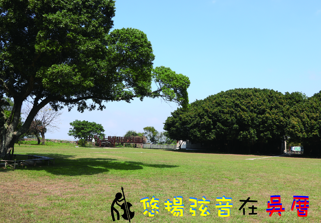 寬闊的草地上，大樹投下陰影，遠處有紅色農場建築和白色柵欄。左下角有黑色大提琴演奏者剪影，黃色文字寫著「懇場弦音在吳厝」，紅藍色背景標示場地位置。