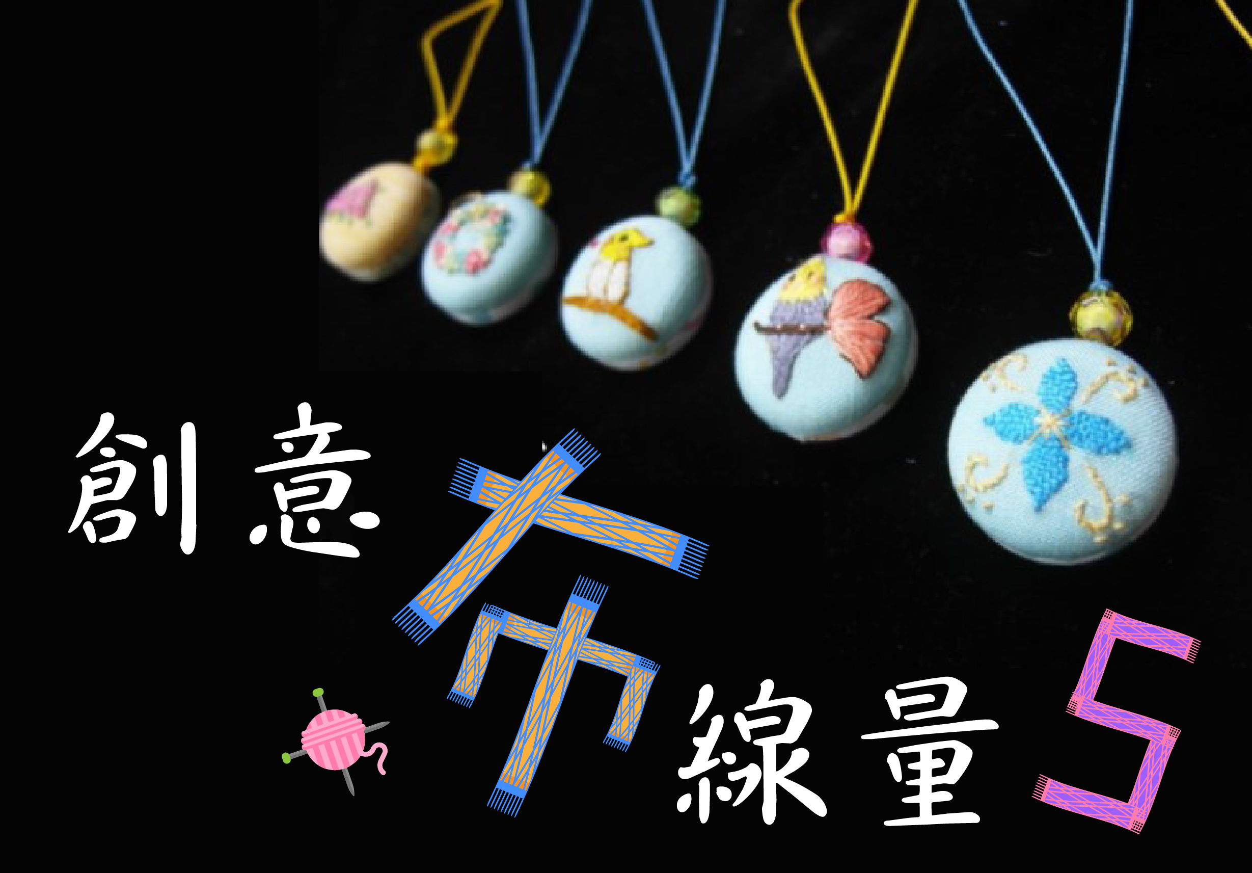 創意手作海報展示五個懸掛的布藝裝飾球，各繪有花卉和蝴蝶圖案。中央有藍橙色編織十字架符號，左下方有粉紅色毛球，右下方有紫色數字5。黑色背景襯托手工藝品風格。