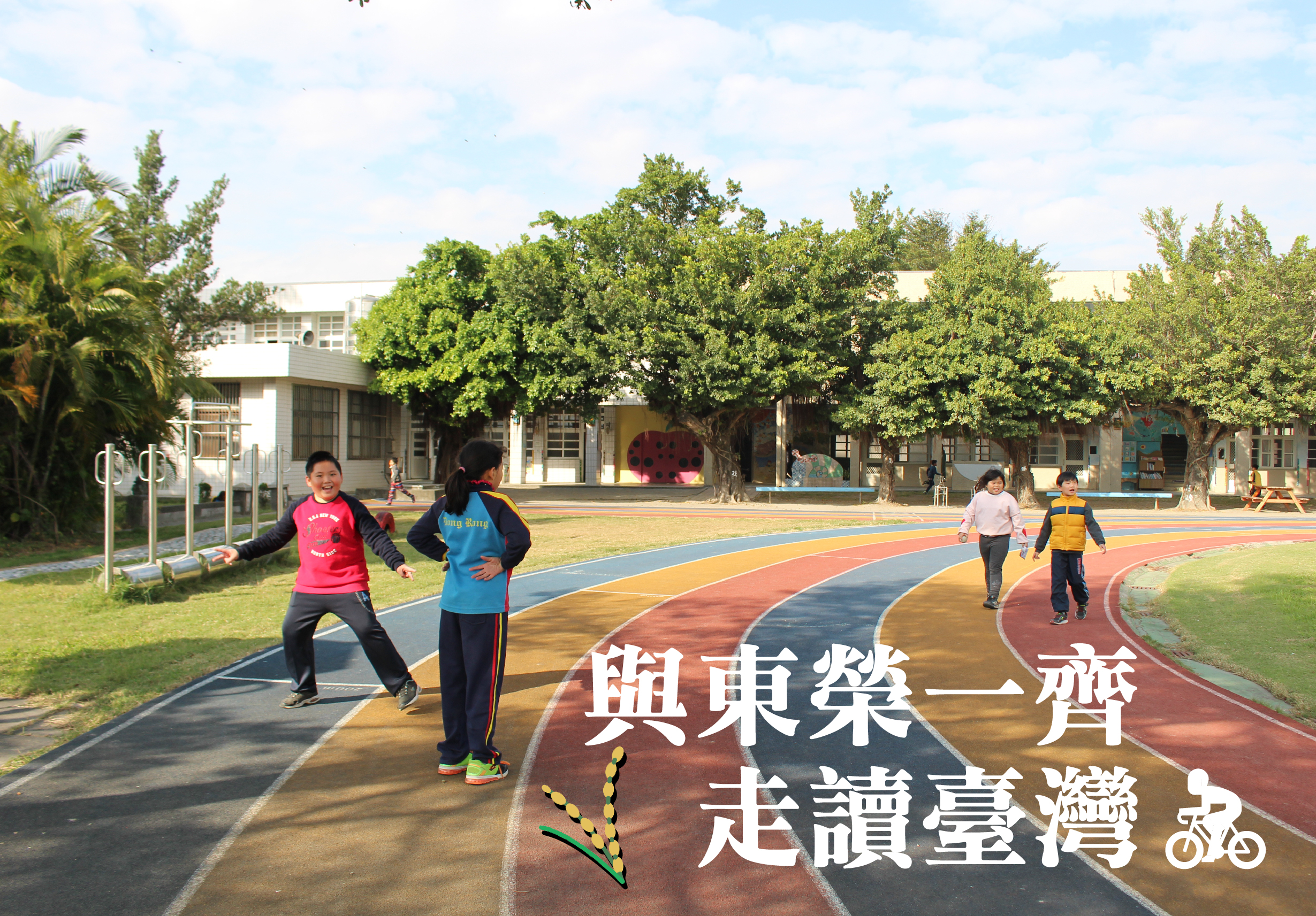 校園操場上，數名學生在彩色跑道上運動。畫面右下角有自行車符號，文字寫著「與東榮一齊走讀臺灣」，宣傳運動與閱讀結合的主題活動。背景為校舍與大樹。