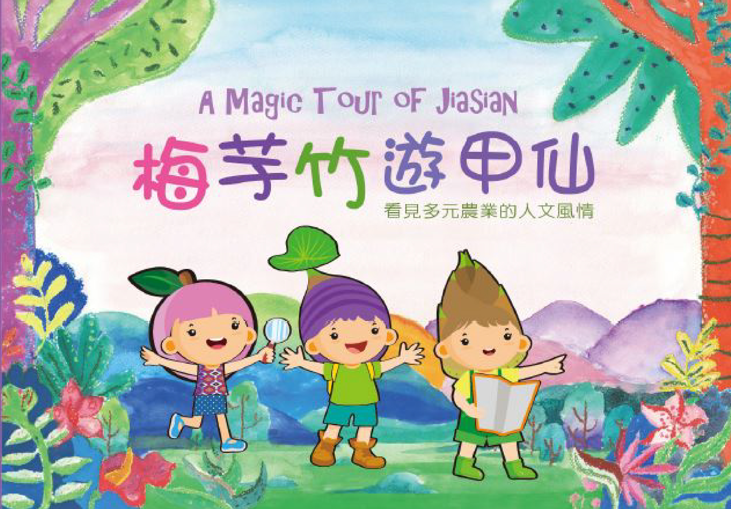 《梅孝竹遊甲仙》繪本封面，展示三個開心的卡通小孩在彩色花卉和山水風景中探險，主題為介紹多元農業的人文風情。英文副標題為「A Magic Tour of Jiasan」。