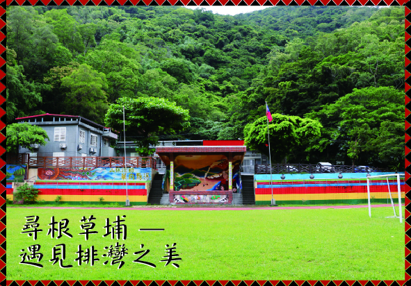 綠油油的草地上，彩色條紋的木製觀景台和休閒設施坐落其中，背後是蒼翠茂密的山林。圖片搭配文字「尋根草埔一遇見排灣之美」，展現自然風景與原住民文化特色。