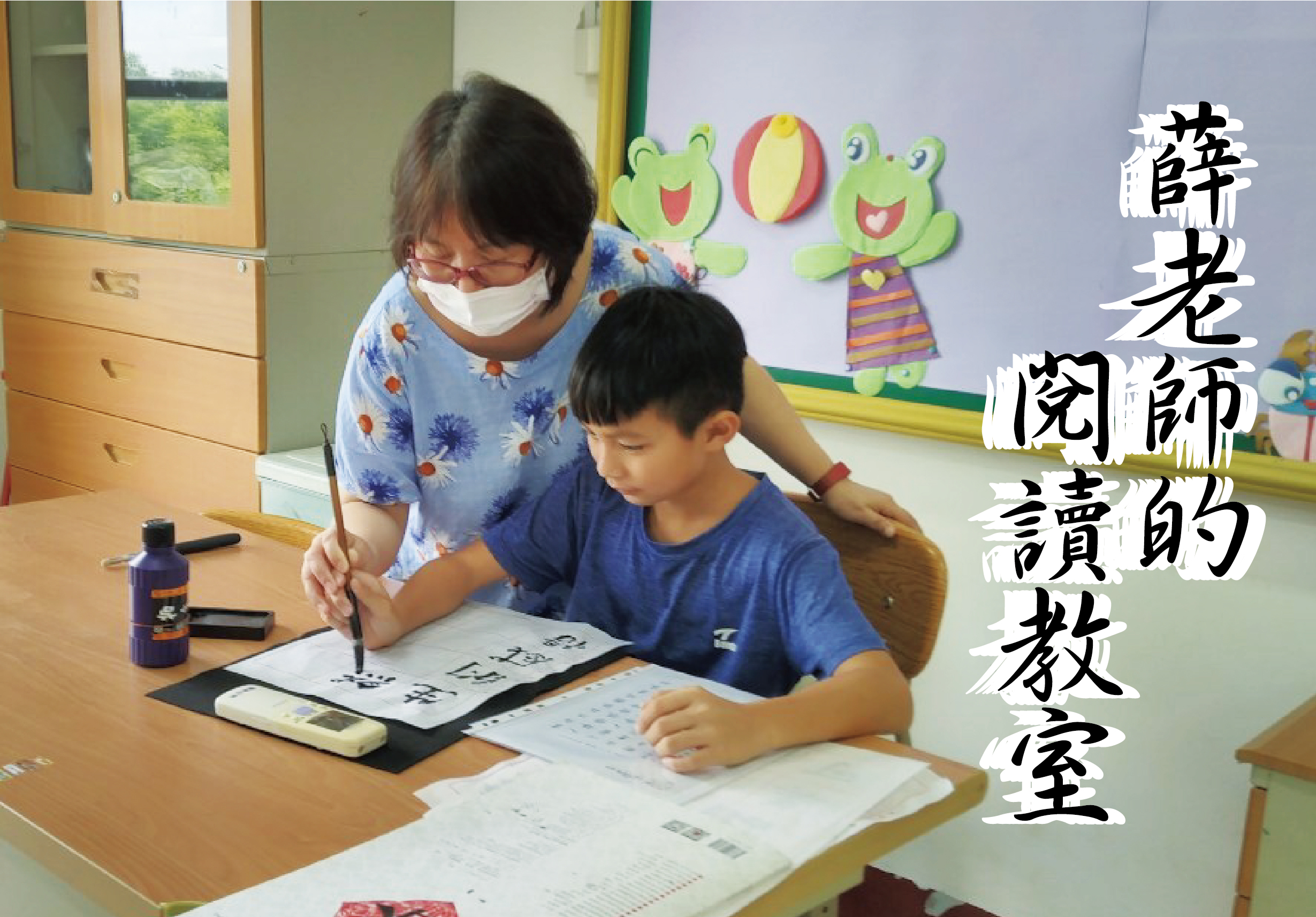 教室內，戴著口罩的女性教師站在小男孩身後，指導他用毛筆練習書法。男孩穿著藍色上衣，專注地在宣紙上書寫漢字。桌上放著墨汁、毛筆和練習紙。牆上貼著綠色青蛙裝飾。圖片右側標題為「蔣老師閱讀教室」。