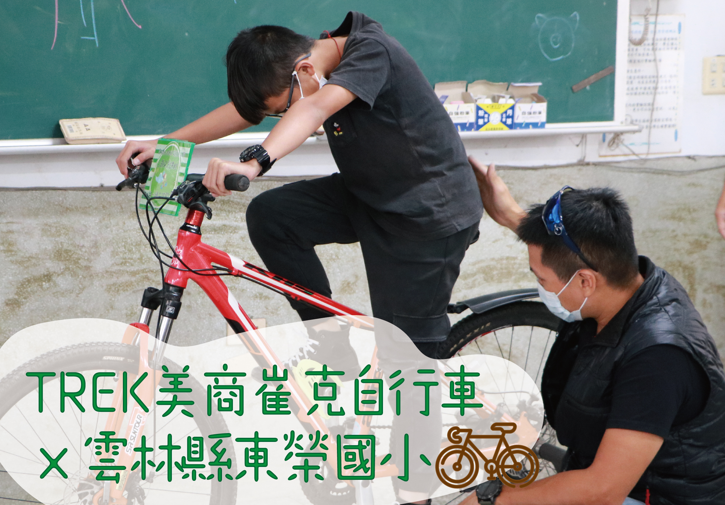 教室內，一位戴口罩的學生坐在紅色自行車上進行組裝調試，另一位學生在旁協助。黑板背景下方顯示「TREK美國牌自行車×雲林縣東勢國小」文字與自行車圖標，呈現自行車教育推廣活動的進行情況。
