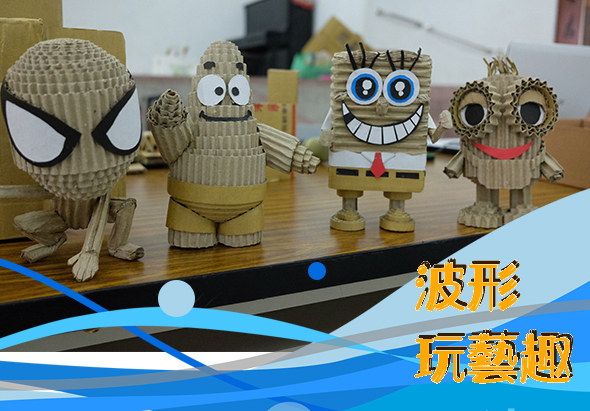 五個用瓦楞紙製作的創意角色玩偶排列在木桌上，包括蜘蛛人、木乃伊、機器人和貓頭鷹造型。圖片右側標示「波形玩藝趣」文字，展示瓦楞紙手工藝品的創意應用。