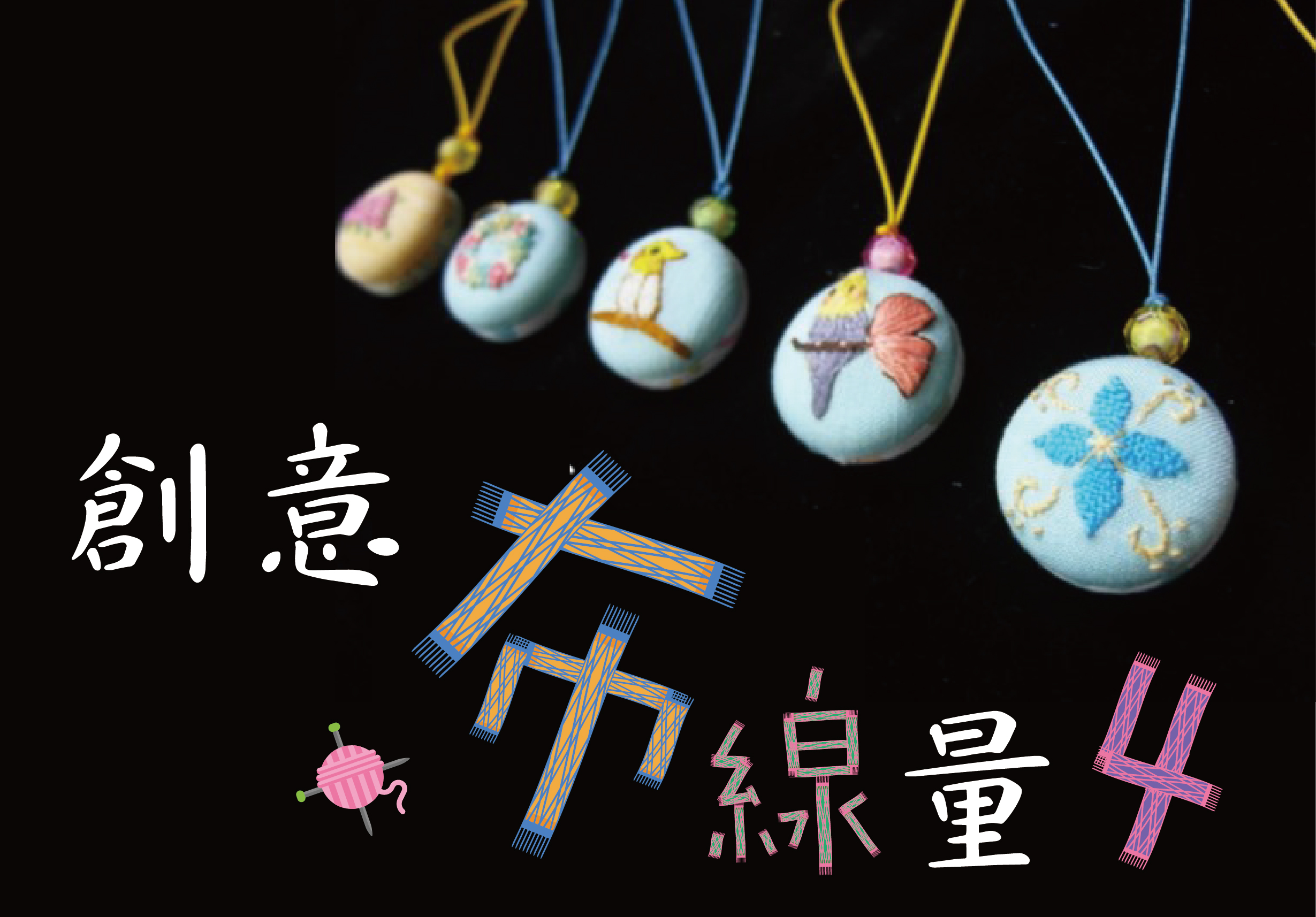 創意手作主題海報，展示五個彩繪布藝球形吊飾，搭配編織十字架、彩色毛線球等手工元素。白色文字寫著「創意」、「手作早里」，黑色背景突顯手工藝品的精緻細節。