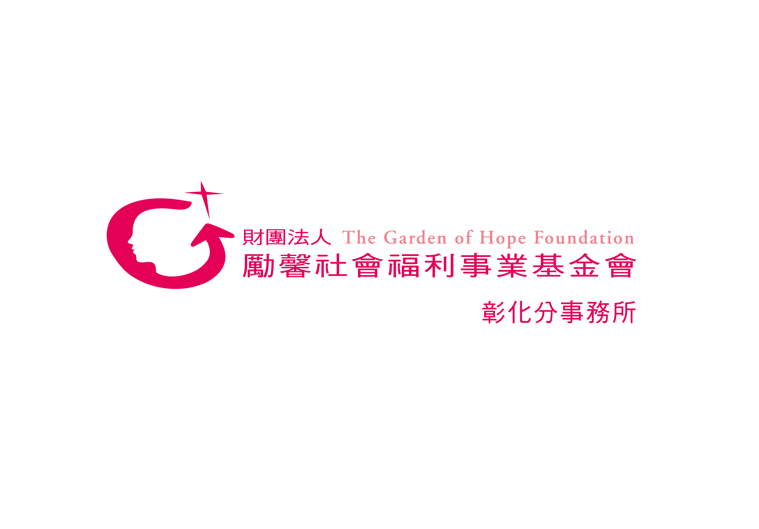 財團法人勵馨社會福利事業基金會彰化分事務所的標誌與名稱。標誌為紅色圖案，融合了人臉輪廓與向上箭頭，象徵希望與成長。文字包含中英文組織名稱。