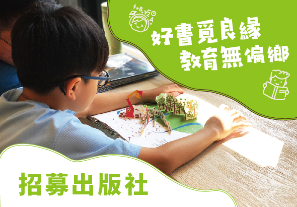 一名戴眼鏡的小男孩坐在木桌前，認真地用手指著紙上的建築模型和設計圖。綠色背景標題為「好書貴良緣 教育無偏鄉」，下方寫著「招募出版社」，呼籲支持教育計畫。