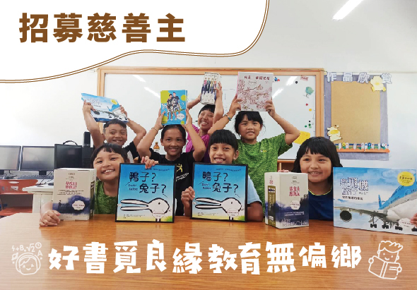 教室內一群小學生舉著兒童書籍開心合照，黑板後貼滿學生作品。上方標題為「招募慈善主」，下方為「好書買良緣教育無偏鄉」文案，推廣兒童閱讀教育慈善活動。