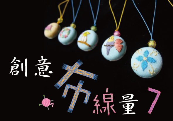 創意十字線圖第七集海報。展示七個淺藍色毛氈圖球飾品，各繪有花朵、蝴蝶等圖案，懸掛彩色絲線。中央有十字線標誌與粉紅蜘蛛圖案，黃藍色文字標示標題。