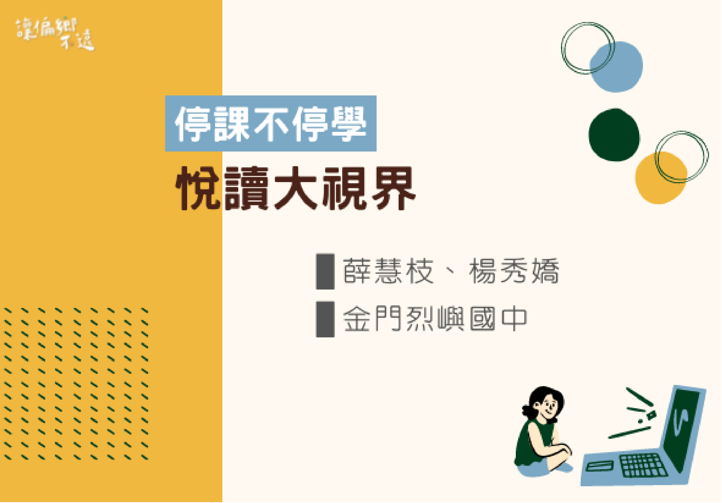 黃色背景海報，主標題為「停課不停學 悅讀大視界」。介紹兩項計畫：薛慧梓、楊秀婧與金門烈嶼國中合作。右側有彩色圓形裝飾，左下為虛線圖案，右下為女學生使用筆電圖示。