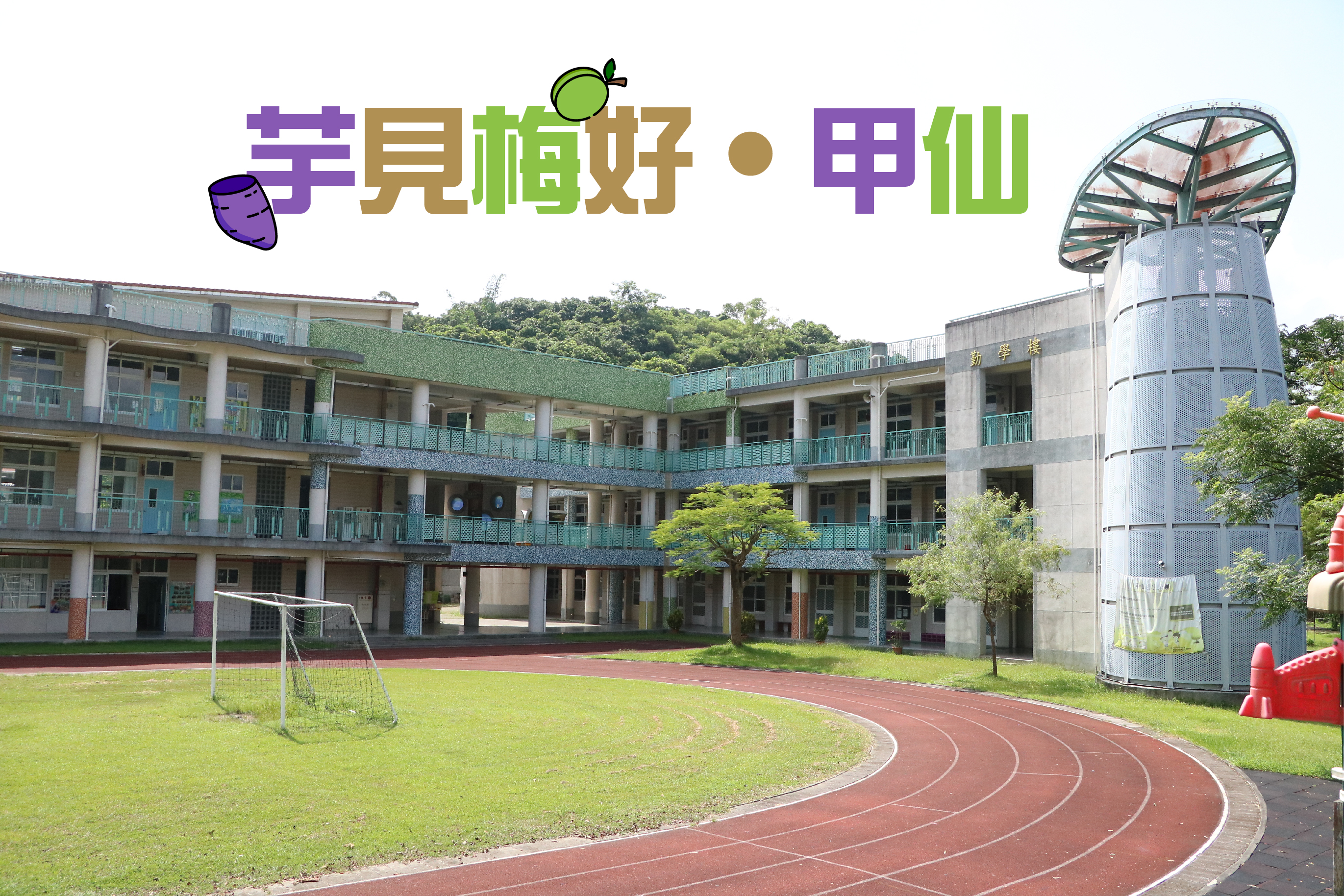 校園廣場，綠色草坪中央有紅色跑道和足球門，四周環繞三層樓的校舍建築，右側有圓形水塔，上方有「幸見嶺好·甲仙」標誌，展示山區學校的校園風景。