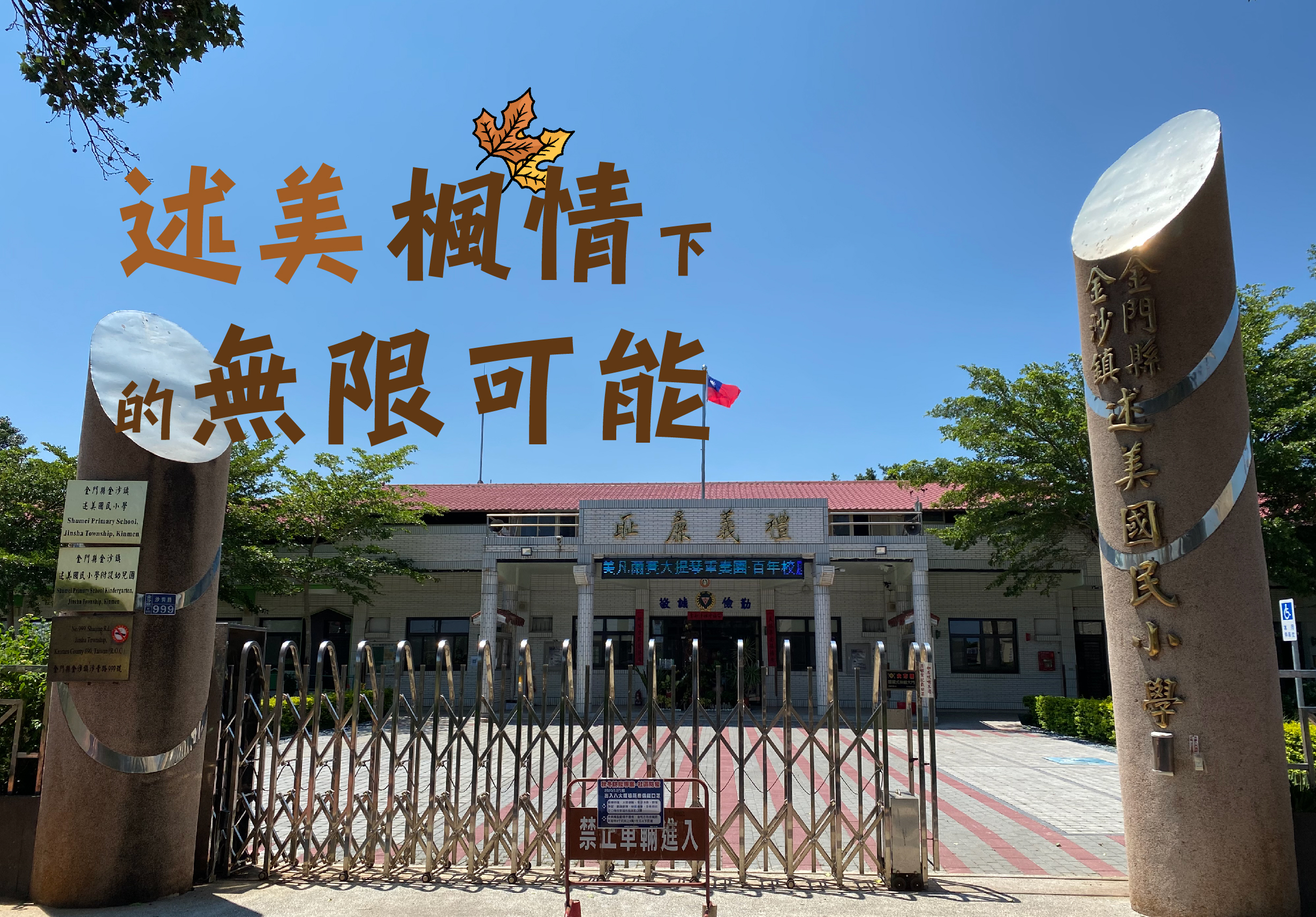 校園入口處豎立著兩根刻有文字的褐色柱子，上方掛著橙色標語「述美楓情下的無限可能」，搭配楓葉圖案。背後為一棟白牆紅瓦的校舍，門前有鐵製柵欄，中間飄揚著中華民國國旗。