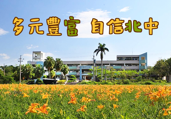 多元豐富自信北中宣傳海報，展示一所現代校舍建築，前方有大片金黃色花卉盛開，藍天白雲背景，呈現學校充滿生機與活力的校園環境。