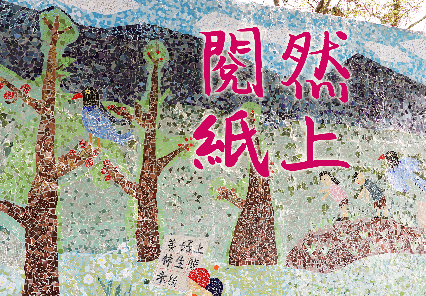 馬賽克藝術牆面，以綠色和棕色馬賽克磁磚拼成樹木和草地場景，中央以大型桃紅色繁體中文字寫著「開放森林」，左下角有小字「美蛙神樂祭」，整體呈現自然生態主題的公共藝術作品。
