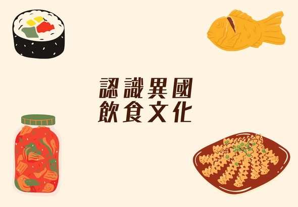 認識異國飲食文化海報，中央標題為「認識異國飲食文化」，四周圍繞著代表不同文化的食物：左上方為壽司卷、右上方為金黃色炸魚、左下方為紅色醃菜罐、右下方為咖哩飯。