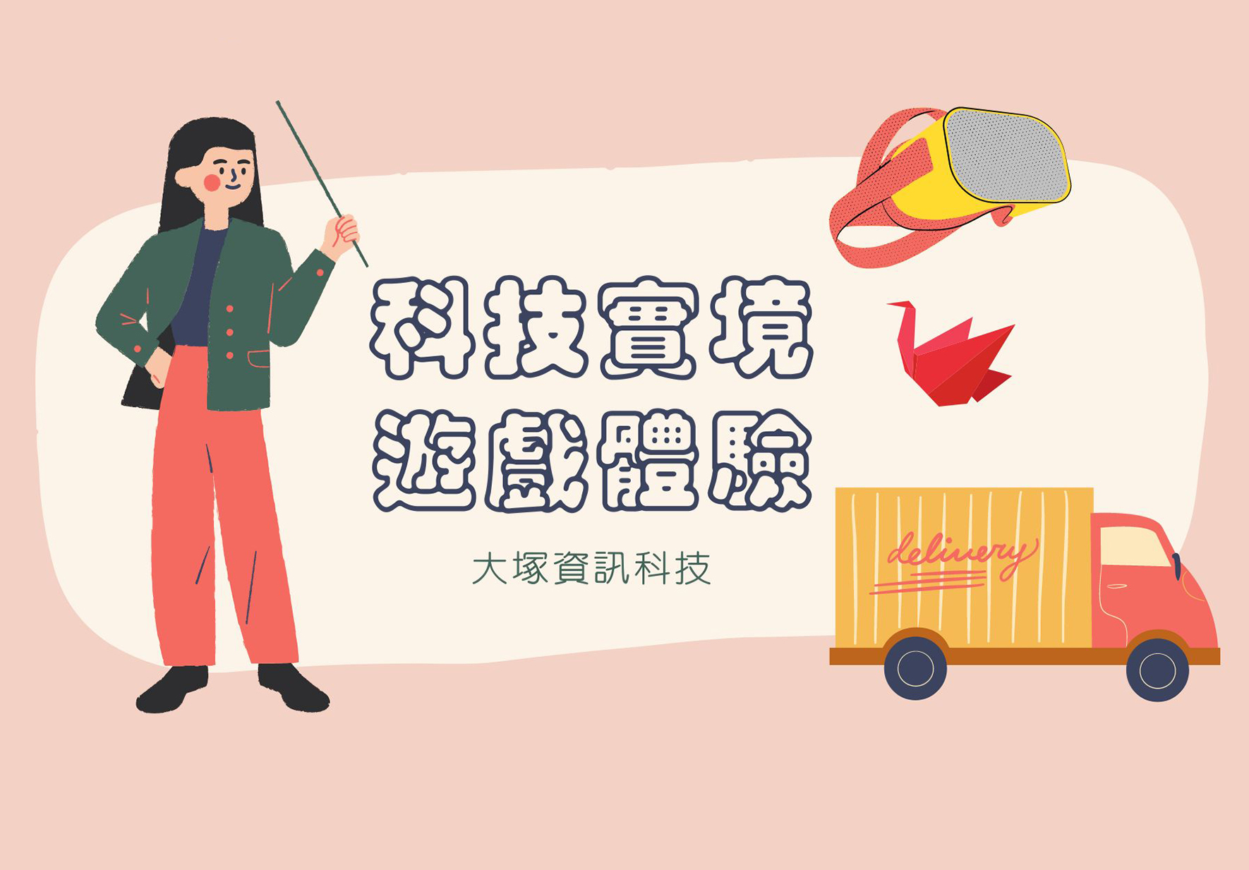 科技實踐與跨界應用海報，展示一位女性指揮官手持指揮棒，搭配送貨卡車、VR眼鏡、紅色摺紙等元素，代表大塚資訊科技整合物流、科技創新與應用服務的企業形象。