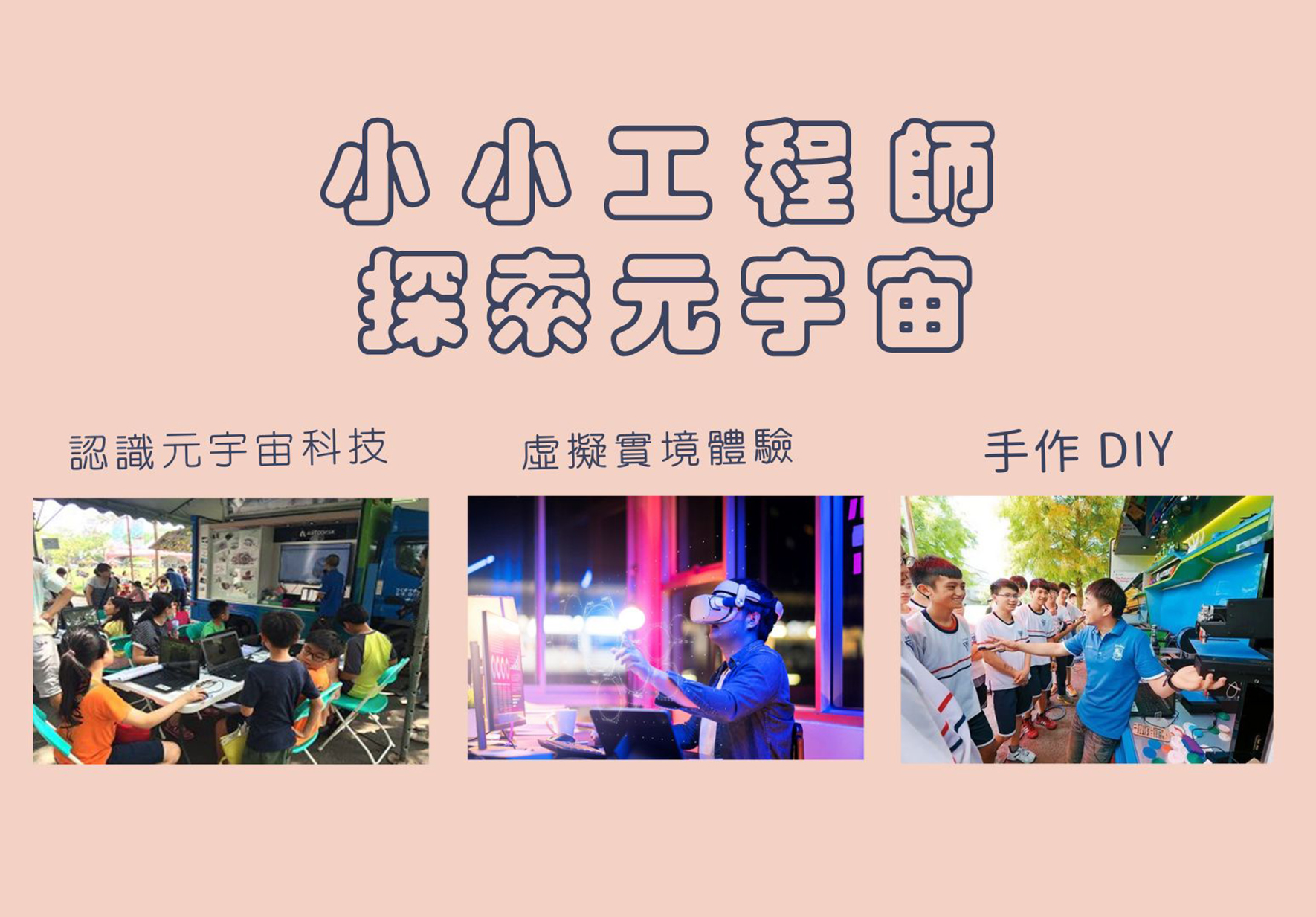 小小工程師暑期宣傳海報，展示三大活動主軸：認識元宇宙科技、虛擬實境體驗和手作DIY。分別呈現學生在戶外參與科技教學、體驗VR虛擬實境和進行動手製作的活動場景。